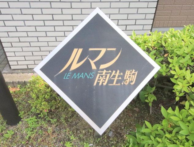 ルマン南生駒のその他