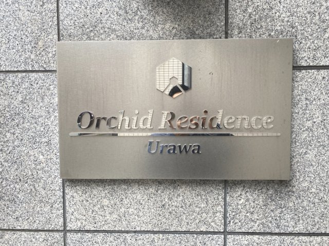 オーキッドレジデンス浦和のその他共用部分|ランドマーク