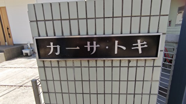カーサトキのその他共用部分