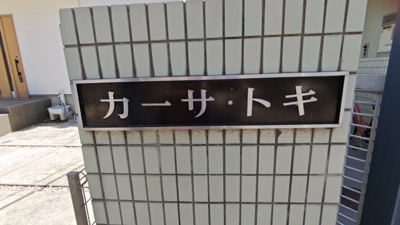 【その他共用部分】 | カーサトキ