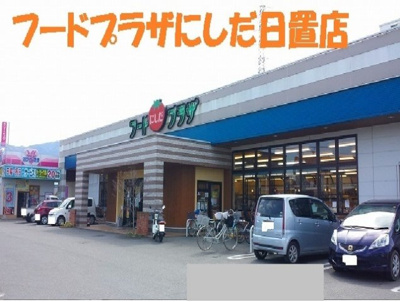 【周辺】 | ＮＭＯＮ・ⅡＪ | フードプラザにしだ 日置店まで1700m