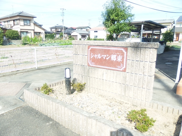 シャルマン郷東のその他共用部分