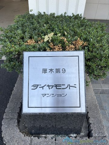 厚木第９ダイヤモンドマンションのその他