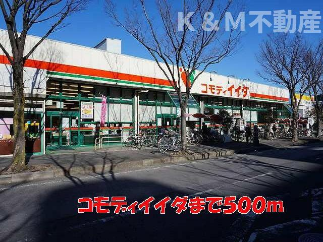 プリムローズの周辺|コモディイイダまで500m 