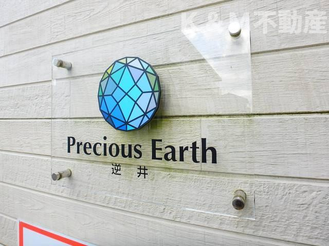 Ｐｒｅｃｉｏｕｓ　Ｅａｒｔｈ　逆井のその他| 