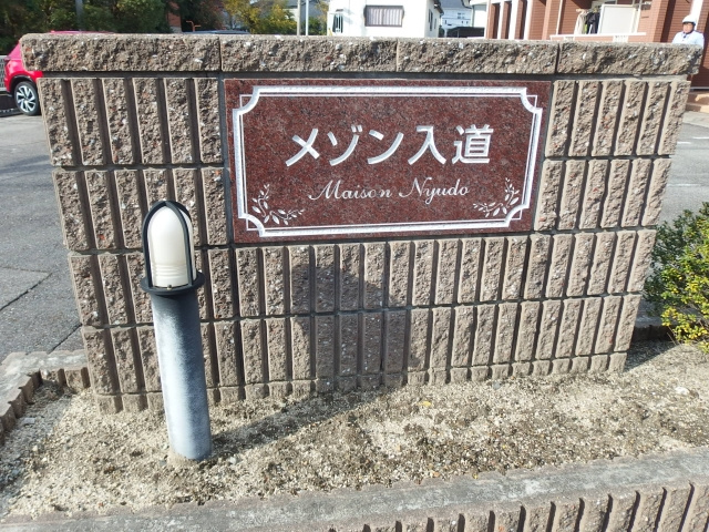メゾン入道のその他共用部分