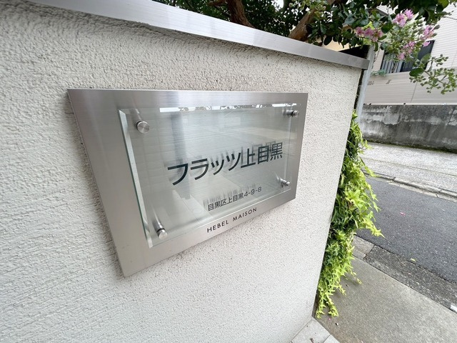 フラッツ上目黒のその他共用部分