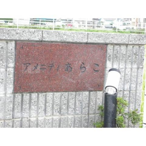 アメニティあらこのその他共用部分