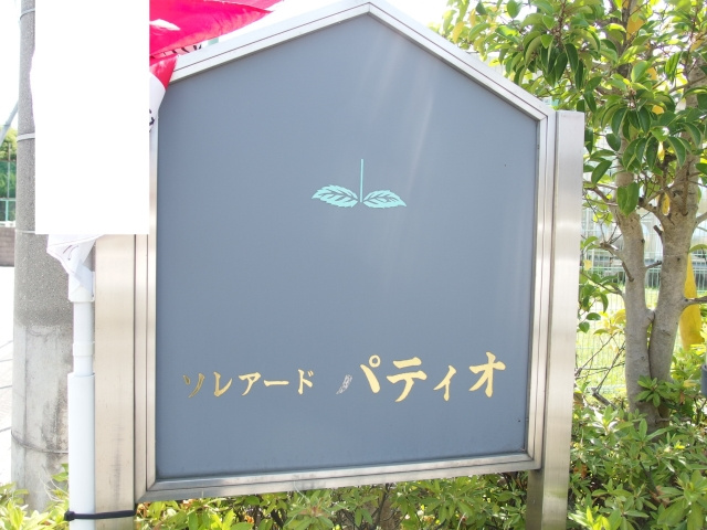 ソレアードパティオのその他共用部分