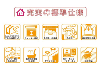 【その他】 | 快適に末永くお住まいいただける省エネ仕様の建物です♪設備・機器も最新のものを標準採用しております。