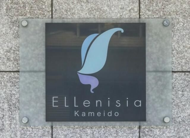 エルニシア亀戸のその他