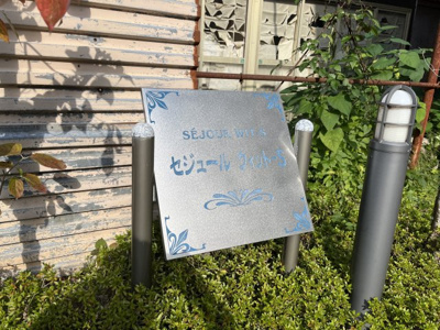 【その他】 | セジュールウィット-S