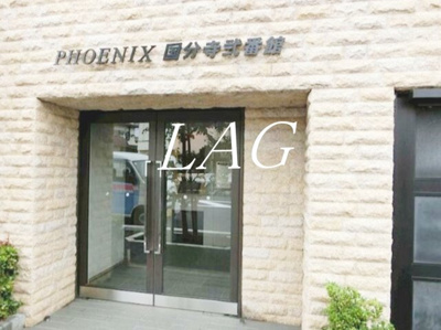 【エントランス】 | フェニックス国分寺弐番館 | エントランスです。