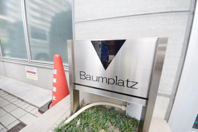 【エントランス】 | バウムプラッツ