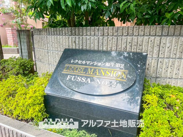 レクセルマンション福生第二の外観
