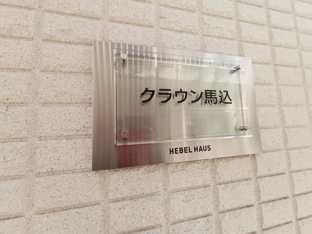 クラウン馬込のその他