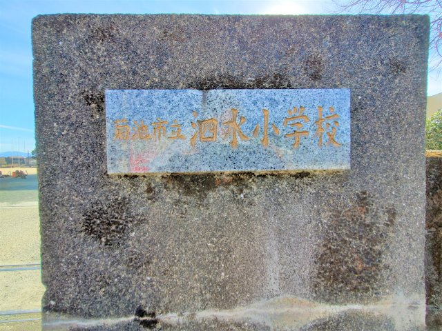 菊池市泗水町吉富第8₋3棟(1号棟)の周辺|泗水小学校