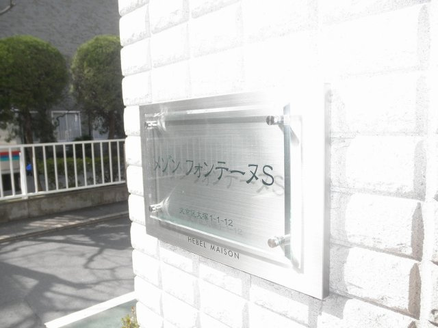 メゾンフォンテーヌSのその他