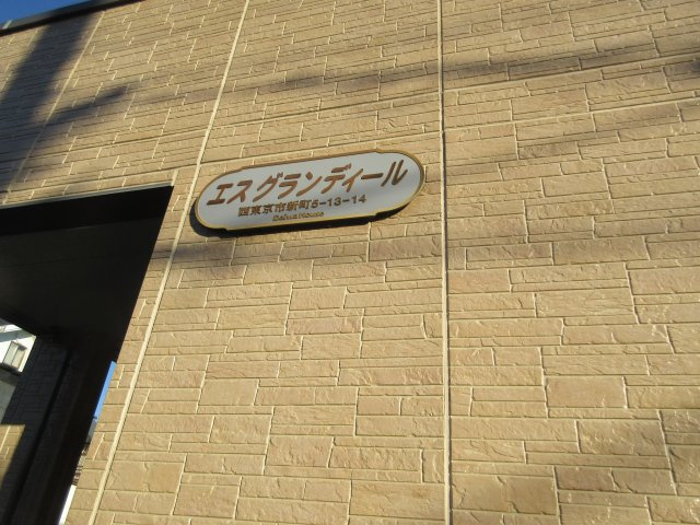 エスグランディールのその他