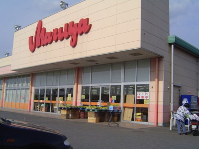 【周辺】 | ヴィラ・マリアージュ | マルヤまで320ｍ