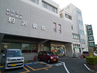 駒沢病院まで750ｍ