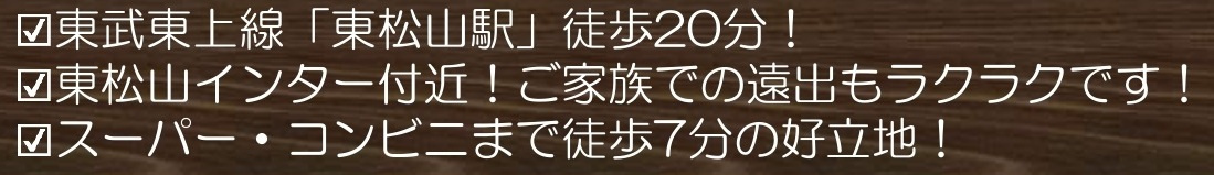 【仲介手数料無料】新築戸建　東松山市美土里町6-11（全2棟）の周辺