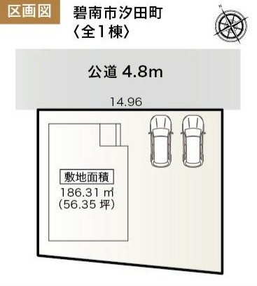 碧南市汐田町三丁目76『仲介手数料無料』新築戸建ての区画図