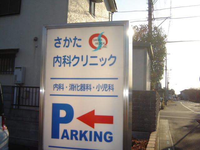 コンフォートの周辺|さかた内科クリニックまで400ｍ