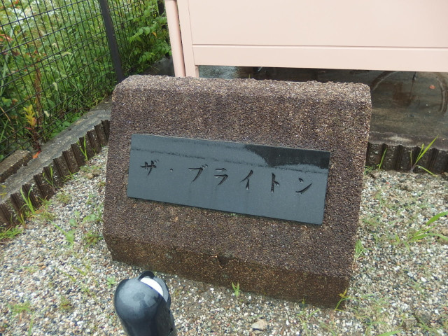 ザ・ブライトンのその他共用部分