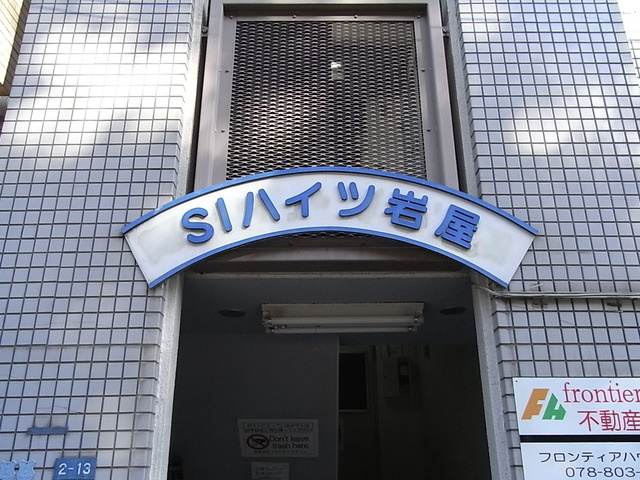 ＳＩハイツ岩屋Ⅰのその他