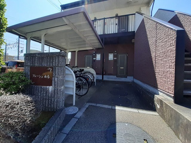 フレ－シュ西春のエントランス