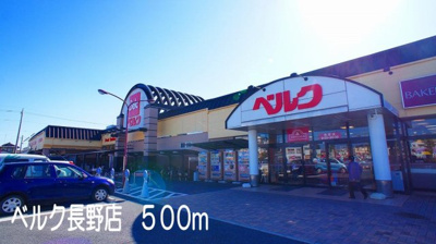 【周辺】 | サニーブロード | ベルク長野店まで500m