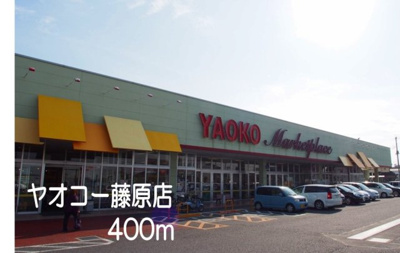 【周辺】 | サニーブロード | ヤオコー藤原店まで400m