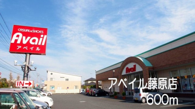 【周辺】 | サニーブロード | アベイル藤原店まで600m