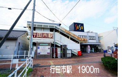 【周辺】 | ハーモニー・ヴィントⅡ | 行田市駅まで1900m