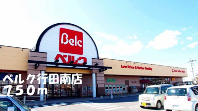 【周辺】 | ハーモニー・ヴィントⅡ | ベルク行田南店まで750m