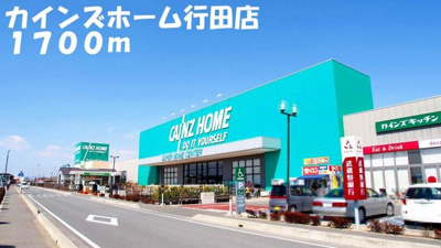 【周辺】 | ハーモニー・ヴィントⅡ | カインズホーム行田店まで1700m