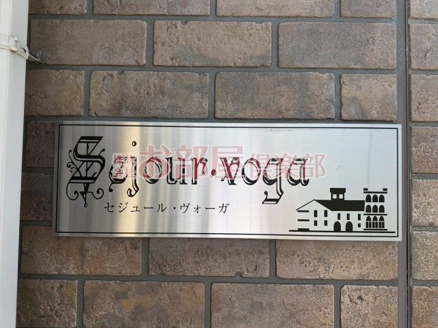セジュール・ヴォ―ガ