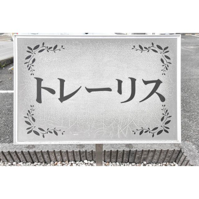  | トレーリスB棟