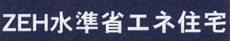 【その他】 | 南区相武台3丁目  2号棟 3期 | ZEH水準・省エネ基準適合住宅（証明書の取得費用が発生する場合があります）
