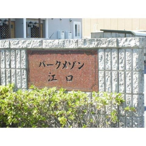 パークメゾン江口のその他共用部分