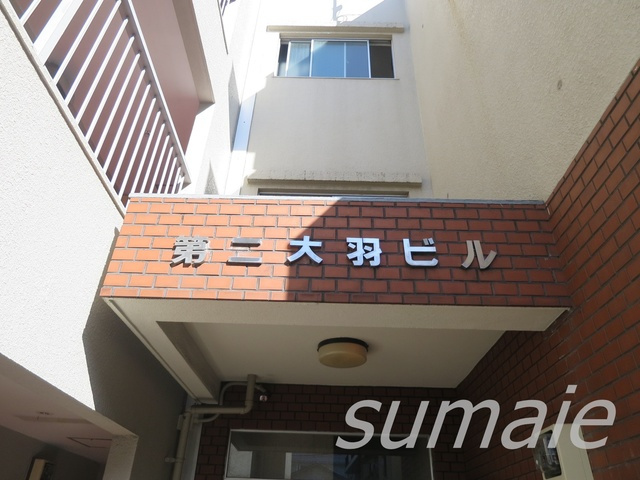第二大羽ビルの周辺|物件看板です☆