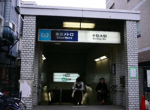 ダイホープラザ千駄木