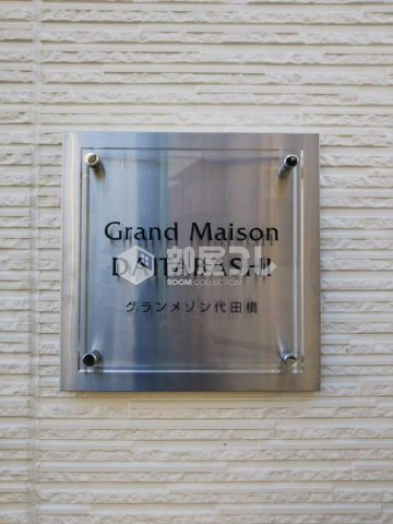 グランメゾン代田橋