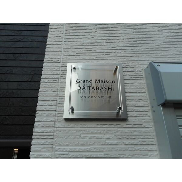 グランメゾン代田橋