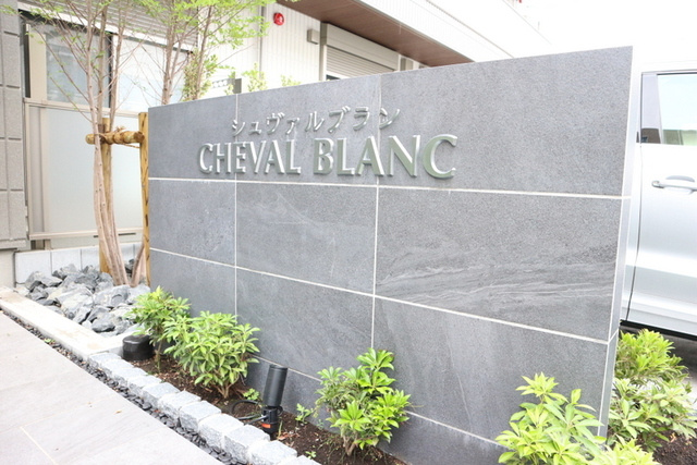 シュヴァルブランの周辺