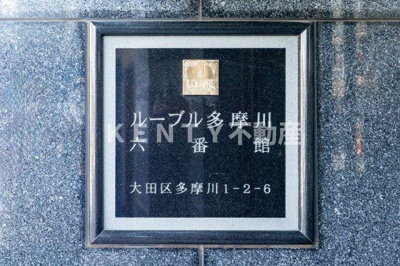 【その他】 | ルーブル多摩川六番館