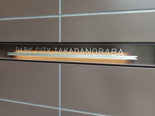 パークシティ高田馬場の洋室|5.0帖