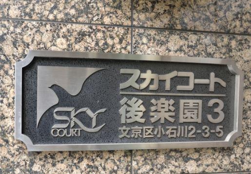 スカイコート後楽園第3の外観|マンション名