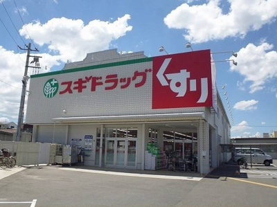 【周辺】 | マンション・グラース | スギ薬局守口寺方店様まで450m